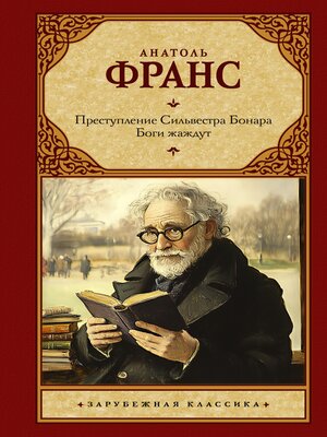 cover image of Преступление Сильвестра Бонара. Боги жаждут